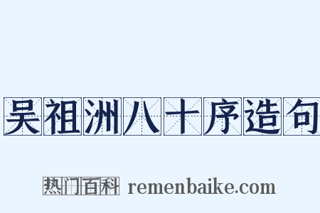 吴祖洲八十序造句是什么意思的图片